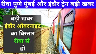 ओवरनाइट का विस्तार रीवा से होRewa Jabalpur Indore TrainRewa Mumbai TrainPune Jabalpur Train [upl. by Mitran921]