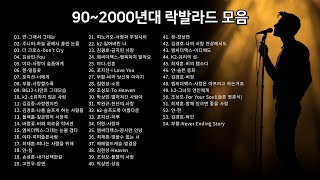 90년대 2000년대 락발라드 모음♫ 발라드 모음♫ 90년대 발라드 모음♫ 2000년대 발라드 모음♫ 90년대 노래모음♫ 2000년대 노래모음♫ [upl. by Edlihtam]