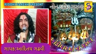 ખોડિયાર માં ના ગરબાAditya Gadhvi Nonstop Garba Ni Ramzat  Adtiya Gadhvi No Khamkaro [upl. by Ide]