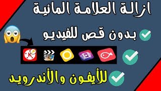 أزالة العلامة المائية من تطبيقات المونتاج بأحتراف للأيفون والاندرويد [upl. by Milissent]