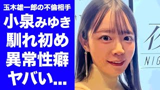 【衝撃】小泉みゆきが玉木雄一郎をオトした手口ハニトラ雇い主の正体や彼氏の正体に驚きを隠せない『レースクイーン』でも活躍した元グラビアアイドルのホテルでの行為や性癖がヤバい [upl. by Ralph]