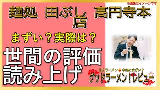 【読み上げ】麺処 田ぶし 高円寺本店 実際はまずい？おいしい？厳選口コミ精魂審査8選 [upl. by Esital44]