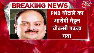 Breaking News  Dominica में पकड़ा गया भगोड़ा Mehul Choksi India लाने की जा रही कोशिश [upl. by Anilam]