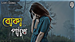 boka pakhi apon chinli nabengali sad songlyrical song [upl. by Rettuc800]