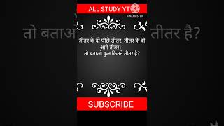 Titar ke to aage titar allstudyyt shorts upsc funny [upl. by Alios219]