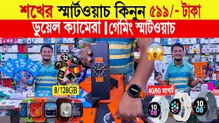 Smart watch🔥price in bangladesh  android smart watch price in bangladesh  smart watch price 2024 [upl. by Licha]