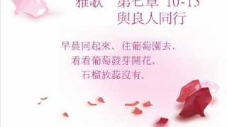 雅歌  與良人同行 雅歌 71013 粵語詩歌 [upl. by Thomasina]