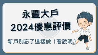 永豐大戶數位帳戶2024年優惠及評價：活存30萬內15要完成這任務！永豐大戶 [upl. by Sorel932]