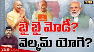 బై బై మోడీ వెల్కమ్ యోగి  RSS Focus On Alternative Leader Of Narendra Modi  YNR [upl. by Kappenne958]