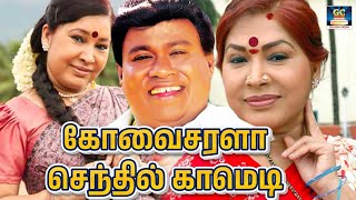 Kovai Sarala Goundamanai Senthil Tamil Comedy  RARE COMEDY TAMIL  Comedy Scenes [upl. by Zadack881]