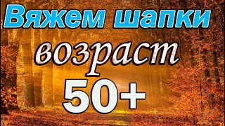 Вязаные Шапки которые идут всем Возраст 50 Красивые вязаные шапки для женщин [upl. by Arenat]