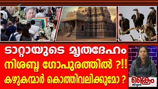 ടാറ്റായുടെ മൃതദേഹം കഴുകന്മാർ കൊത്തിവലിക്കുമോ [upl. by Adohr80]