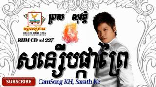 សន្សើមផ្កាព្រៃ Son Serm Pka Prey  Preab Sovath  RHM 227 [upl. by Nahum]