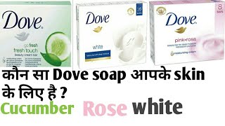 Dove soap review  कौन सा flavour आपके skin के लिए सही है Cucumber  Rose या Cream [upl. by Airret532]