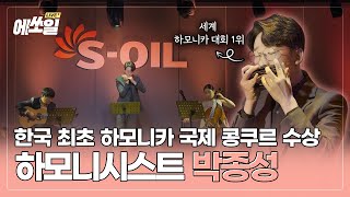 하모니카 세계 1위 박종성 하모니시스트  에쏘일 라이브 하모니카 하모니시스트 박종성 [upl. by Tsui]