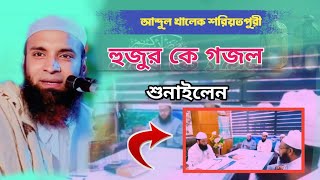 আব্দুল খালেক শরিয়তপুরী কে গজল শুনাইলেন Abdul khaliq Shivratri ke gojol subailen [upl. by Janie]