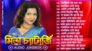 Bangla Mita Chatterjee Song Jukebox  এলবামের গান  Mita Chatterjee Nonstop Song মিতা চ্যাটার্জি গান [upl. by Arawaj]