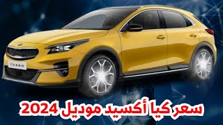 عاجل سعر كيا أكسيد 2024 بعد كيا سبورتاج 2024 مواصفات تجهيزات قوية [upl. by Ariaet]