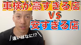 【車検が安い店と高い店って何が違うの？🤔】車検の値段について解説します！ [upl. by Ettenoitna]