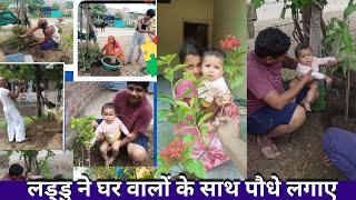 लड्डु ने पौधे लगाए Family Plantation [upl. by Arlina]