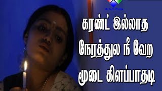 கரண்ட் இல்லாத நேரத்துல நீ வேற மூடை கிளப்பாதடி Tamil Movie ilakkana pizhai [upl. by Aneehs329]