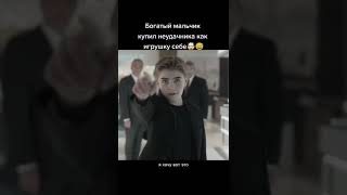 Богатый мальчик купил неудачника как игрушку себе 😂 [upl. by Yehudit]