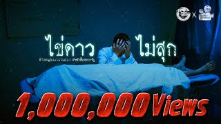 ไข่ดาวไม่สุก • หนังสั้นเดอะโกสท์  The Ghost Studio [upl. by Tadeas]