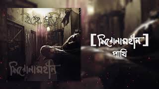 Shironamhin  Pakhi Official Audio  bangla Song [upl. by Germann840]