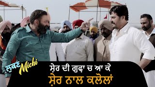 ਸ਼ੇਰ ਦੀ ਗੁਫ਼ਾ ਚ ਆ ਕੇ ਸ਼ੇਰ ਨਾਲ ਕਲੋਲਾਂ  Lukan Michi  Ohri Productons  Latest Punjabi Movie Scene [upl. by Ellac459]