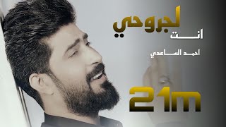 احمد الساعدي انت لجروحي دوه [upl. by Hardman864]