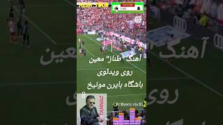 آهنگ طناز معین در باشگاه بایرن مونیخ🔥 معین طناز بایرنمونیخ moein fcbayern tannaz toronto [upl. by Thomey]