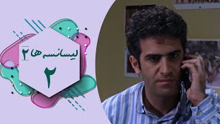 سریال لیسانسه ها 2  قسمت 2  Serial Lisanseha 2  Part 2 [upl. by Cartan169]