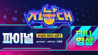 인챈트 2022 자낳대 시즌1 FINAL  4강 1경기34위전결승전 [upl. by Aihtnis]