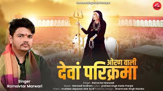 Oran wali Deva Parikrama Karni mata new Dj bhajanऔरण वाली परिक्रमा करणी माता चिरजाRamavtar Marwadi [upl. by Jepum]