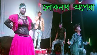 Mon Bole Piya Piya । Loknath Opera 2024 [upl. by Flore]