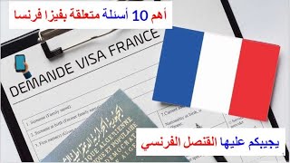 القنصل الفرنسي يشرح كل ما يتعلق بفيزا فرنسا 2024  Le consul explique tous sur Visa France 2024 [upl. by Launame]