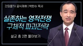 박한수 목사 실존하는 영적전쟁 구체적 파괴전략 시리즈 설교 2편 몰아보기  제자광성교회  갓피플TV 공식제휴 [upl. by Idaf356]