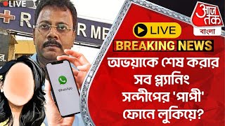 🛑Live Breaking অভয়াকে শেষ করার সব প্ল্যানিং সন্দীপের পাপী ফোনে লুকিয়ে Sandip Ghosh  RG Kar Case [upl. by Nolaf969]