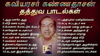 கண்ணதாசன் எழுதிய வாழ்க்கைத் தத்துவ பாடல்கள்  Kannadasan Philosophical Songs  Tamil Music Center [upl. by Toomin]