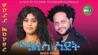 New Eritrean Full Movie 2024Mals sdetማልስ ስደት ምሉእ ፊልም [upl. by Orlina]