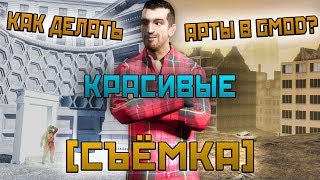 Как делать КРАСИВЫЕ арты в GMOD 1 Съёмка [upl. by Anivek807]