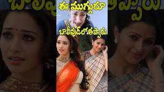 Succeed in South But Not in North  Heroines Who Failed in Bollywood  Tollywood Nagaram [upl. by Yhtuv]