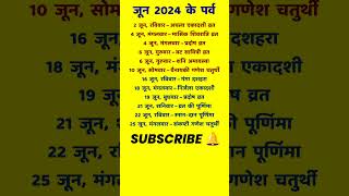 जून 2024 के सभी व्रत त्योहार  June Vrat Tyohar Calendar 2024 🙏 [upl. by Annerol]