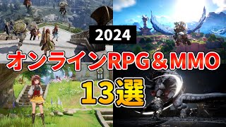 2024年 新作MMORPG・オンラインゲーム13選 本格アクション＆経済ありに注目！【PCPS5PS4スマホ】 [upl. by Trinetta]