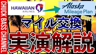 ハワイヤン航空マイル➡️アラスカ航空マイル交換✈︎実演解説📝即時で11で交換できる❗️❓ [upl. by Perrin498]