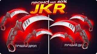 MYCSGO  ПРОМОКОД на 40  JKR I ЭТОТ ПРОМО ВКЛЮЧИЛ ПОДКРУТКУ на MYCSGO [upl. by Atilrep840]