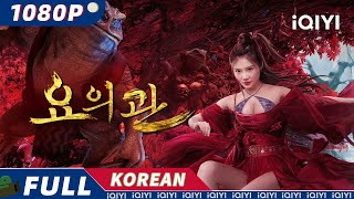 【KOR SUB】요의관  코미디  판타지  徐冬冬  iQIYI 영화 한국어  더 많은 중국 영화를 즐겨보자 [upl. by Rainie]