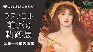 【美術】 ラファエル前派の軌跡展 at 三菱一号館美術館 [upl. by Nnaitsirk]