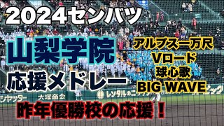 2024 山梨学院 『応援メドレー』【96回選抜高校野球】 [upl. by Renault520]