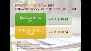 娓娓道來  美股 10Apr2024 Follow the money 002 US stock BX  TMUS [upl. by Lebatsirc190]